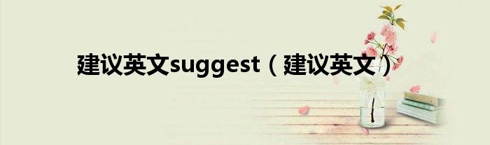 建議英文suggest（建議英文）
