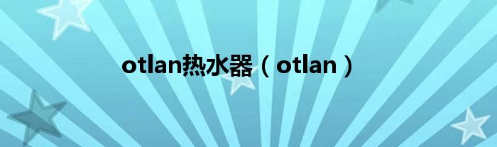 otlan熱水器（otlan）