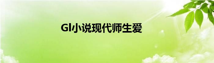 Gl小說現(xiàn)代師生愛
