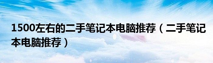 1500左右的二手筆記本電腦推薦（二手筆記本電腦推薦）