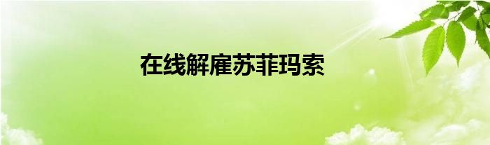 在線解雇蘇菲瑪索