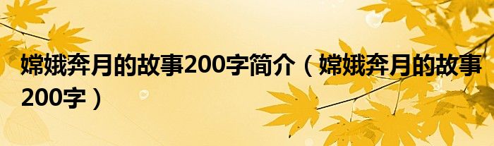 嫦娥奔月的故事200字簡介（嫦娥奔月的故事200字）