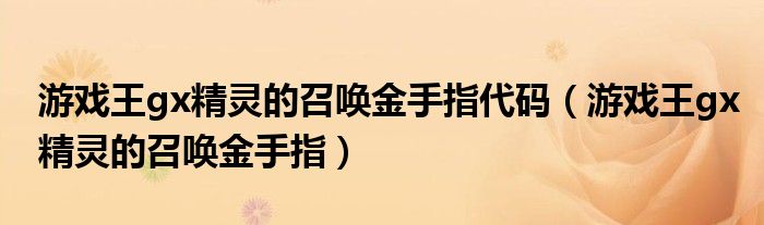 游戲王gx精靈的召喚金手指代碼（游戲王gx精靈的召喚金手指）