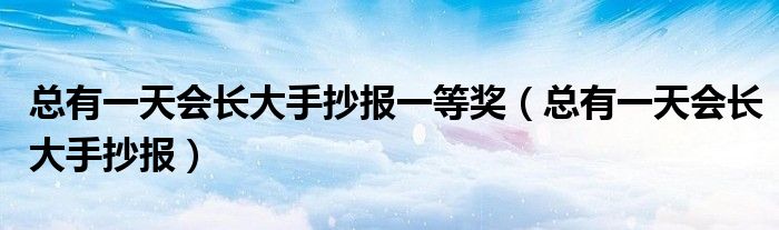 總有一天會長大手抄報一等獎（總有一天會長大手抄報）