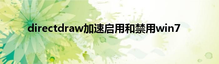 directdraw加速啟用和禁用win7