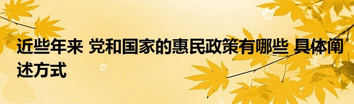 近些年來 黨和國家的惠民政策有哪些 具體闡述方式