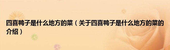 四喜鴨子是什么地方的菜（關(guān)于四喜鴨子是什么地方的菜的介紹）