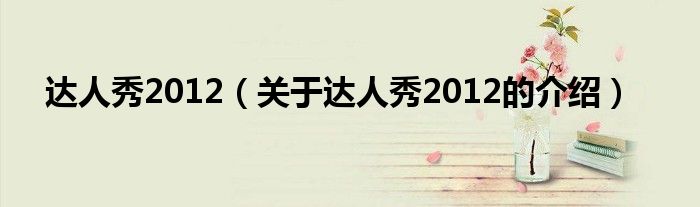 達人秀2012（關于達人秀2012的介紹）