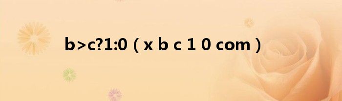 b>c?1:0（x b c 1 0 com）