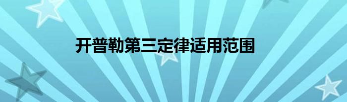 開(kāi)普勒第三定律適用范圍