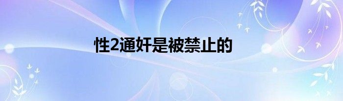 性2通奸是被禁止的