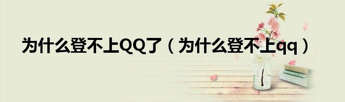 為什么登不上QQ了（為什么登不上qq）