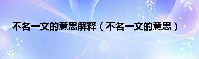 不名一文的意思解釋（不名一文的意思）