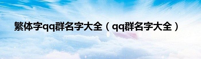 繁體字qq群名字大全（qq群名字大全）