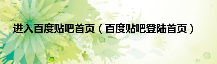進(jìn)入百度貼吧首頁（百度貼吧登陸首頁）