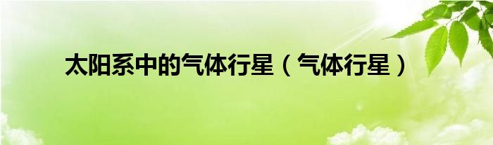 太陽(yáng)系中的氣體行星（氣體行星）