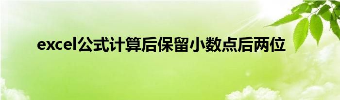 excel公式計算后保留小數(shù)點后兩位