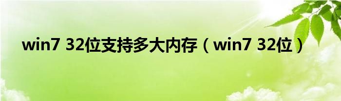 win7 32位支持多大內(nèi)存（win7 32位）