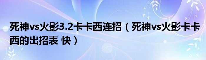 死神vs火影3.2卡卡西連招（死神vs火影卡卡西的出招表 快）