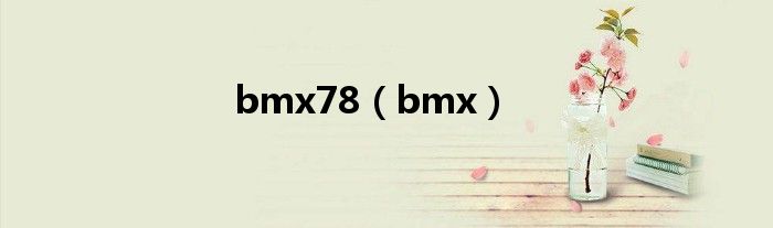 bmx78（bmx）