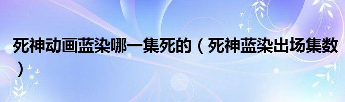 死神動畫藍染哪一集死的（死神藍染出場集數(shù)）