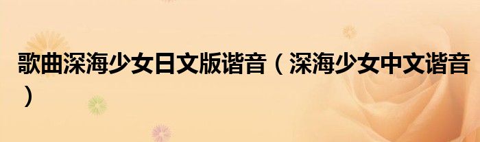 歌曲深海少女日文版諧音（深海少女中文諧音）