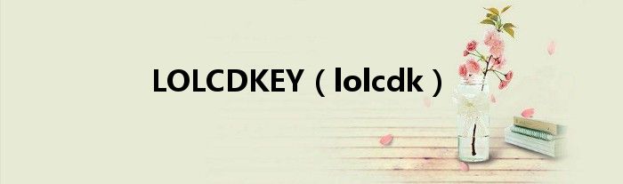LOLCDKEY（lolcdk）
