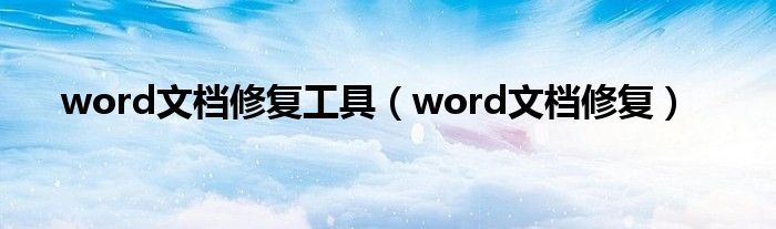 word文檔修復(fù)工具（word文檔修復(fù)）