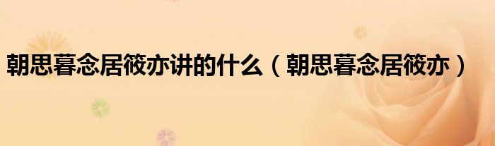朝思暮念居筱亦講的什么（朝思暮念居筱亦）