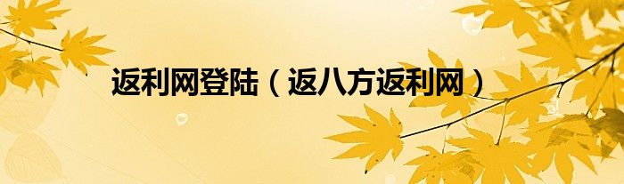 返利網(wǎng)登陸（返八方返利網(wǎng)）