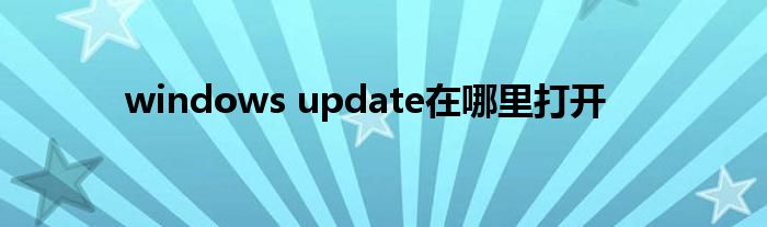 windows update在哪里打開