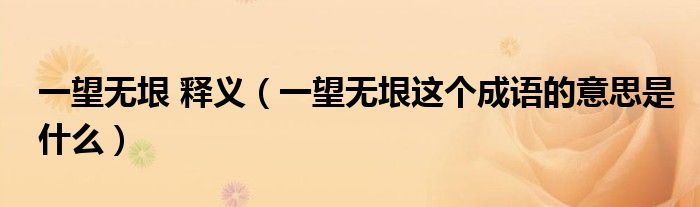 一望無垠 釋義（一望無垠這個成語的意思是什么）