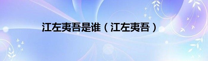 江左夷吾是誰(shuí)（江左夷吾）