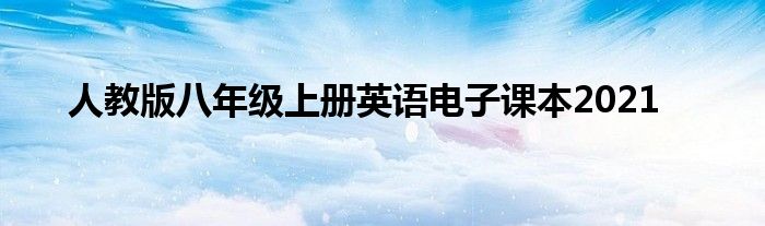 人教版八年級(jí)上冊(cè)英語(yǔ)電子課本2021