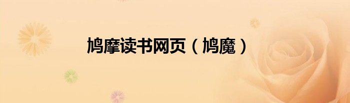 鳩摩讀書網(wǎng)頁（鳩魔）
