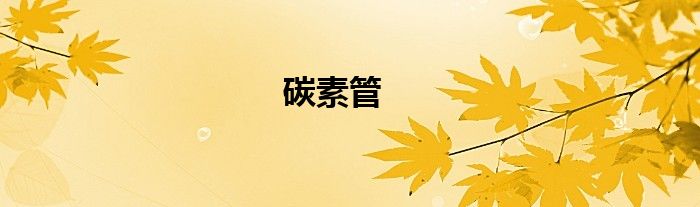 碳素管