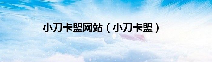 小刀卡盟網(wǎng)站（小刀卡盟）