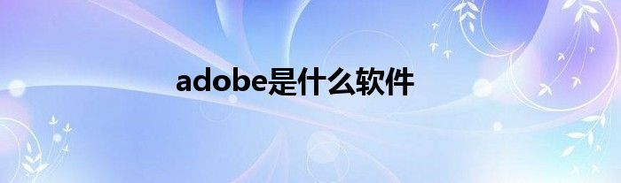 adobe是什么軟件