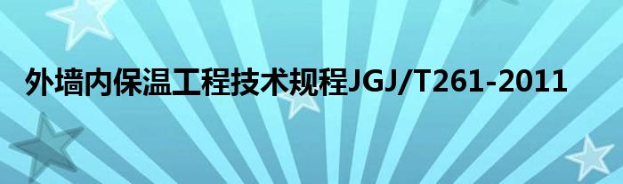 外墻內(nèi)保溫工程技術(shù)規(guī)程JGJ/T261-2011