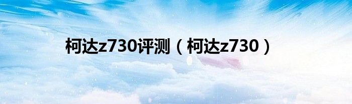 柯達z730評測（柯達z730）