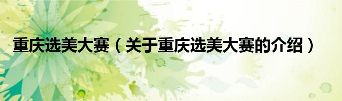 重慶選美大賽（關(guān)于重慶選美大賽的介紹）