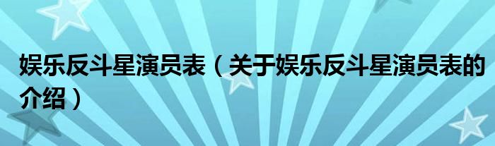 娛樂反斗星演員表（關(guān)于娛樂反斗星演員表的介紹）