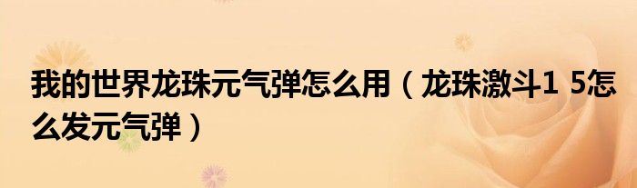 我的世界龍珠元?dú)鈴椩趺从茫堉榧ざ? 5怎么發(fā)元?dú)鈴棧?/></a></div><div   id=