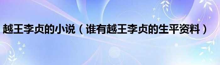 越王李貞的小說（誰有越王李貞的生平資料）