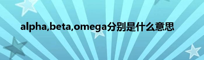 alpha,beta,omega分別是什么意思