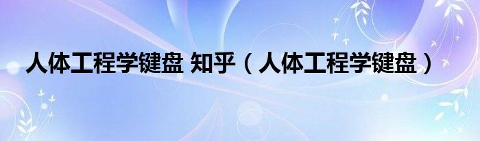 人體工程學(xué)鍵盤 知乎（人體工程學(xué)鍵盤）