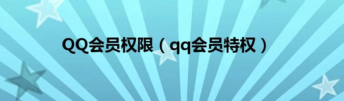 QQ會(huì)員權(quán)限（qq會(huì)員特權(quán)）