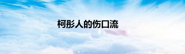 柯彤人的傷口流