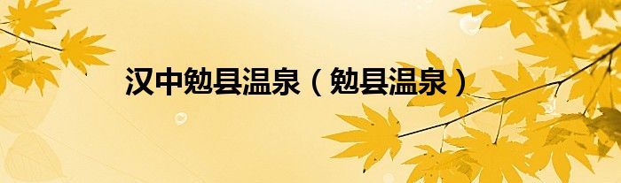 漢中勉縣溫泉（勉縣溫泉）
