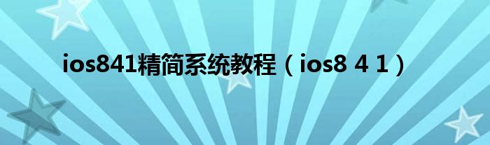 ios841精簡(jiǎn)系統(tǒng)教程（ios8 4 1）